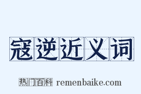 寇逆近义词是什么意思的图片